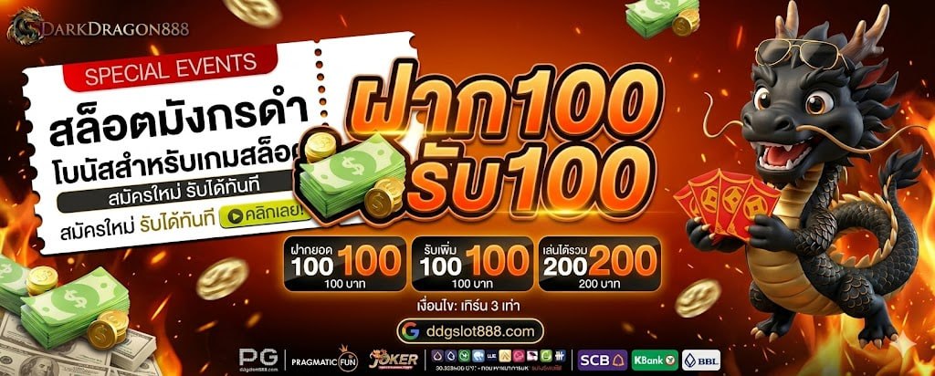 สมาชิกใหม่ รับ 100 บาท